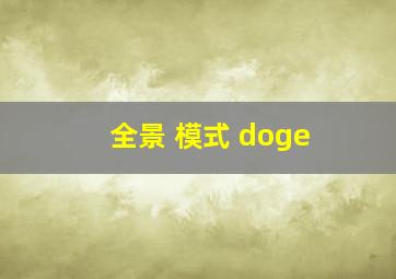 全景 模式 doge